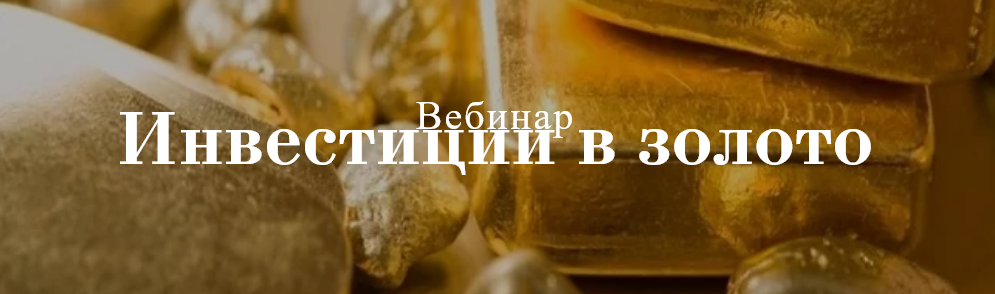 [Виктория Сапожникова] Инвестиции в золото (2020)_0.png